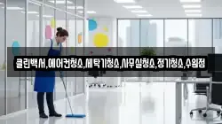 클린백서,에어컨청소,세탁기청소,사무실청소,정기청소,수원점