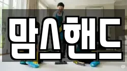 맘스핸드