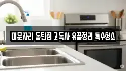 머문자리 동탄점 고독사 유품정리 특수청소
