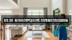 삼성,대우,캐리어시스템벽걸이스탠드천장형에어컨청소업체비용