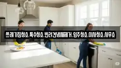 쓰레기집청소.특수청소.반려견냄새제거.입주청소.이사청소.사무소