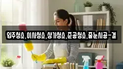 입주청소,이사청소,상가청소,준공청소,줄눈시공-결