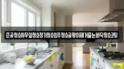 준공청소사무실청소정기청소입주청소곰팡이제거줄눈바닥청소코팅