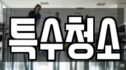 특수청소