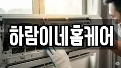 하람이네홈케어