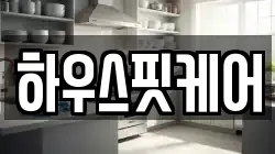 하우스핏케어