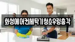 화성에어컨세탁기청소우렁총각