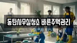 동탄사무실청소 바른주택관리
