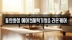 경기도 화성시 반송동 청소,입주청소,사무실청소,에어컨청소,특수청소,상가청소,거주청소,유품정리
