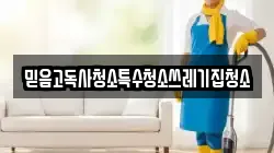 믿음고독사청소특수청소쓰레기집청소