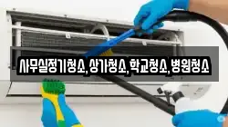 사무실정기청소,상가청소,학교청소,병원청소