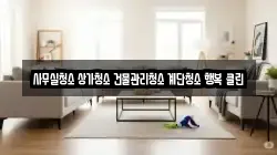 사무실청소 상가청소 건물관리청소 계단청소 행복 클린