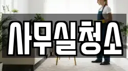 사무실청소