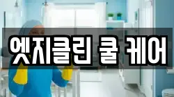 엣지클린 쿨 케어