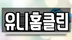 유니홈클린