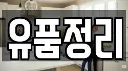 유품정리