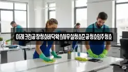이레크린공장청소바닥왁스사무실청소준공청소입주청소