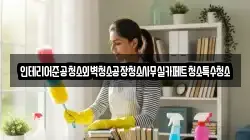 인테리어준공청소외벽청소공장청소사무실카페트청소특수청소
