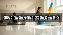 입주청소,이사청소,상가청소,준공청소,줄눈시공-결