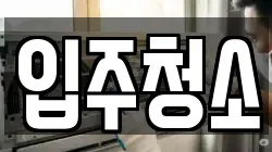 입주청소
