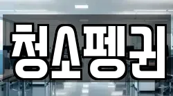 청소펭귄