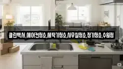 클린백서,에어컨청소,세탁기청소,사무실청소,정기청소,수원점
