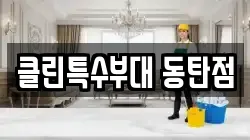 클린특수부대 동탄점