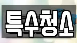 특수청소
