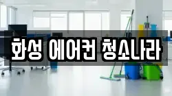 화성 에어컨 청소나라