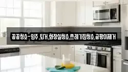 꼼꼼청소-입주,퇴거,화장실청소,쓰레기집청소,곰팡이제거