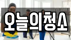 경기도 화성시 반월동 청소,입주청소,사무실청소,에어컨청소,특수청소,상가청소,거주청소,유품정리