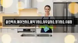 클린백서,에어컨청소,세탁기청소,사무실청소,정기청소,수원점