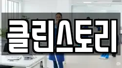 클린스토리
