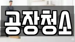 경기도 화성시 반정동 청소,입주청소,사무실청소,에어컨청소,특수청소,상가청소,거주청소,유품정리