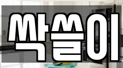 싹쓸이