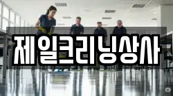 제일크리닝상사