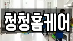 청청홈케어