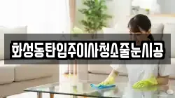 화성동탄입주이사청소줄눈시공