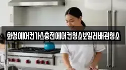 화성에어컨가스충전에어컨청소보일러배관청소