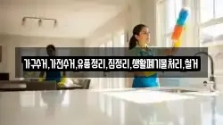 가구수거,가전수거,유품정리,집정리,생활폐기물처리,철거