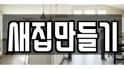 새집만들기