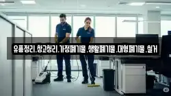 유품정리.창고청리.가정폐기물.생활폐기물.대형폐기물.철거