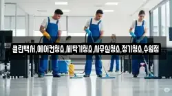클린백서,에어컨청소,세탁기청소,사무실청소,정기청소,수원점