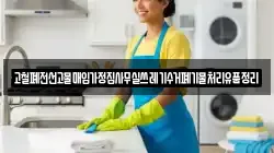 고철폐전선고물매입가정집사무실쓰레기수거폐기물처리유품정리