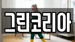 경기도 화성시 배양동 청소,입주청소,사무실청소,에어컨청소,특수청소,상가청소,거주청소,유품정리