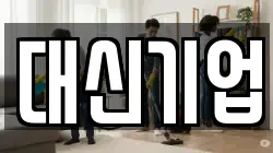 대신기업