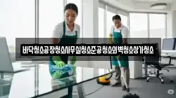 바닥청소공장청소사무실청소준공청소외벽청소상가청소
