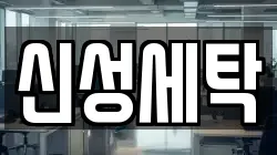 신성세탁
