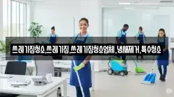 쓰레기집청소,쓰레기집,쓰레기집청소업체,냄새제거,특수청소
