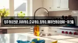 입주청소전문,이사청소,준공청소,집청소,에어컨청소업체-아크홈